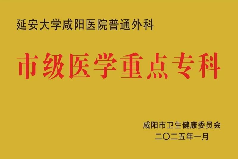 普通外科市級(jí)醫(yī)學(xué)重點(diǎn)專科