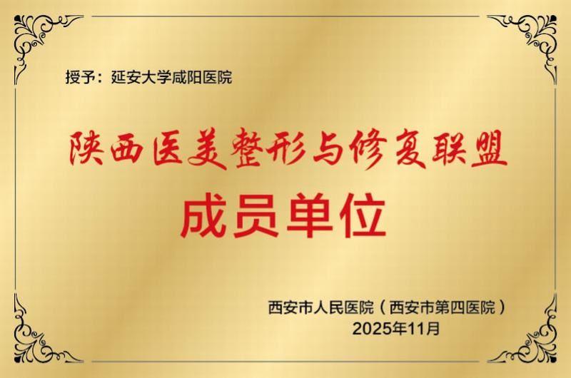 陜西醫(yī)美整形與修復(fù)聯(lián)盟成員單位