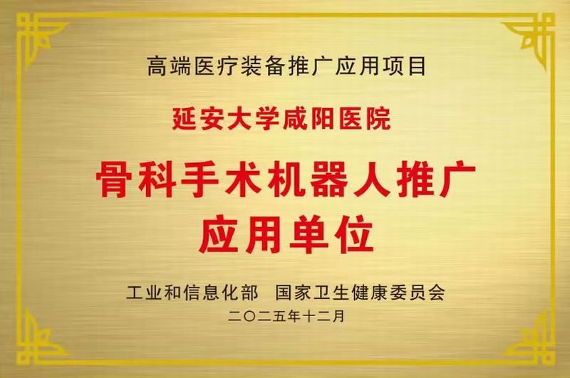 骨科手術(shù)機(jī)器人推廣應(yīng)用單位