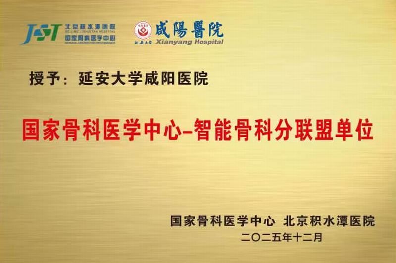國(guó)家骨科醫(yī)學(xué)中心-智能骨科分聯(lián)盟單位