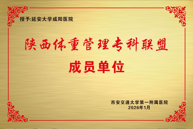 陜西體重管理?？坡?lián)盟成員單位