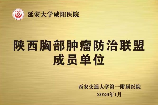 陜西胸部腫瘤防治聯(lián)盟成員單位