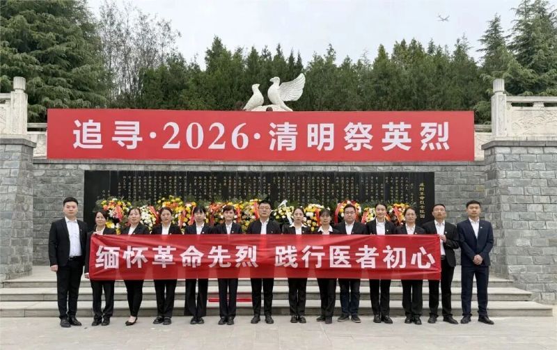 緬懷革命先烈 踐行醫(yī)者初心——我院第八黨支部開展清明祭奠活動(dòng)