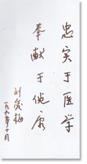 陜西衛(wèi)生廳廳長劉愛梅題詞