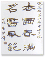 中國書法家協(xié)會副主席王學仲教授題詞