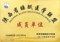 陜西省睡眠醫(yī)學(xué)聯(lián)盟成員單位