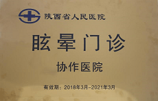 陜西省人民醫(yī)院眩暈門診協作醫(yī)院