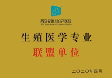 西安安琪兒婦產(chǎn)醫(yī)院生殖醫(yī)學專業(yè)聯(lián)盟單位