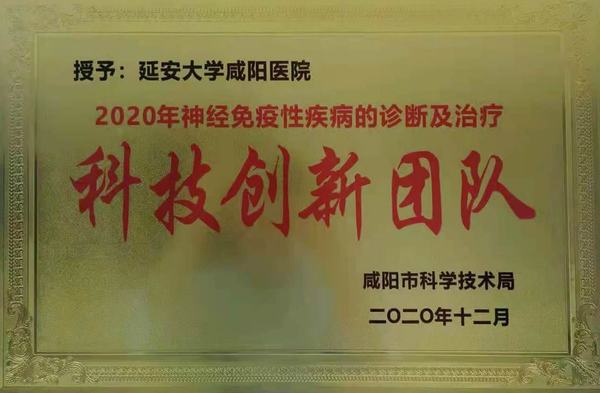 神經(jīng)免疫性疾病診斷及治療科技創(chuàng)新團隊